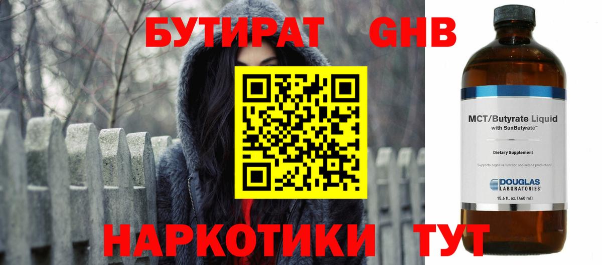 Бутират Butirat Железноводск