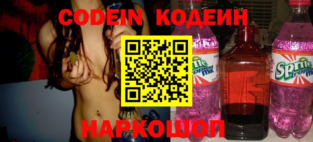 Кодеин Purple Drank  Codein Purple Drank  Железноводск 