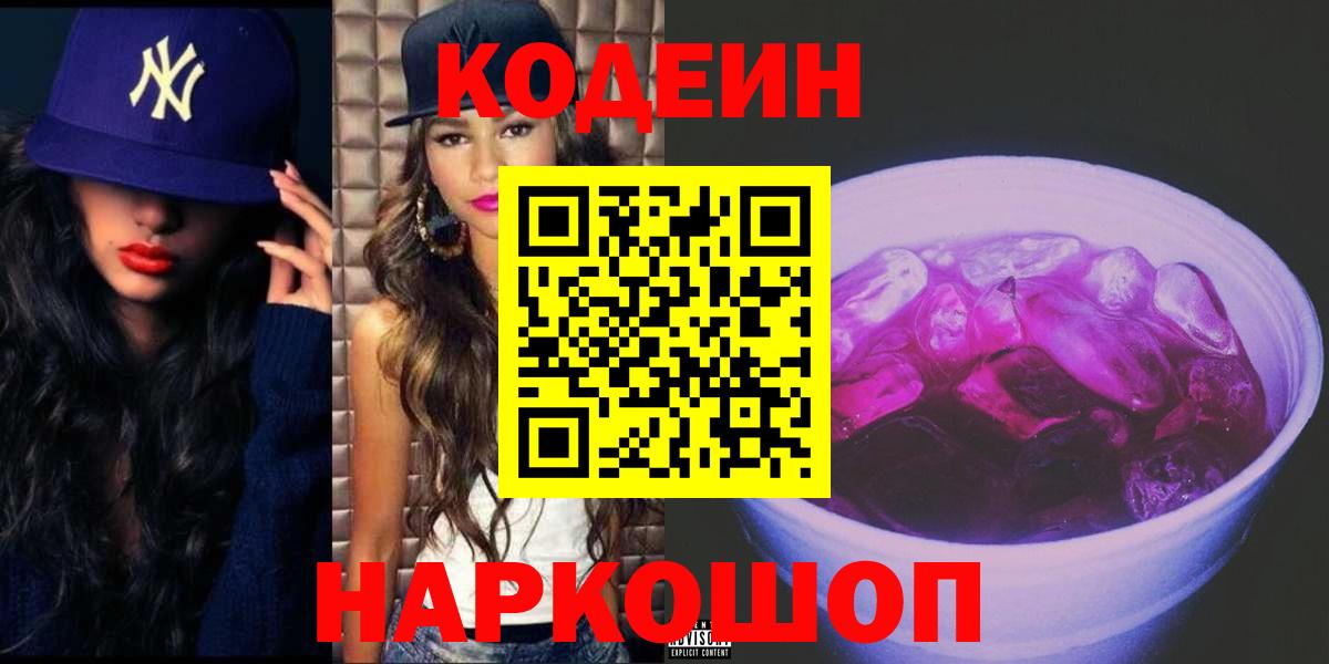 Кодеиновый сироп Lean Purple Drank  Вход с VPN  Железноводск  Кодеиновый сироп Lean Purple Drank 