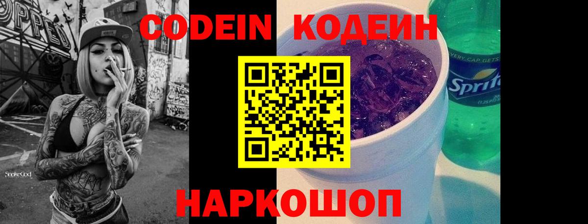 Кодеин напиток Lean (лин) Железноводск