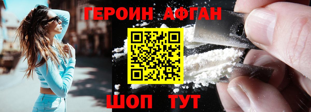 ГЕРОИН афганец  Железноводск 